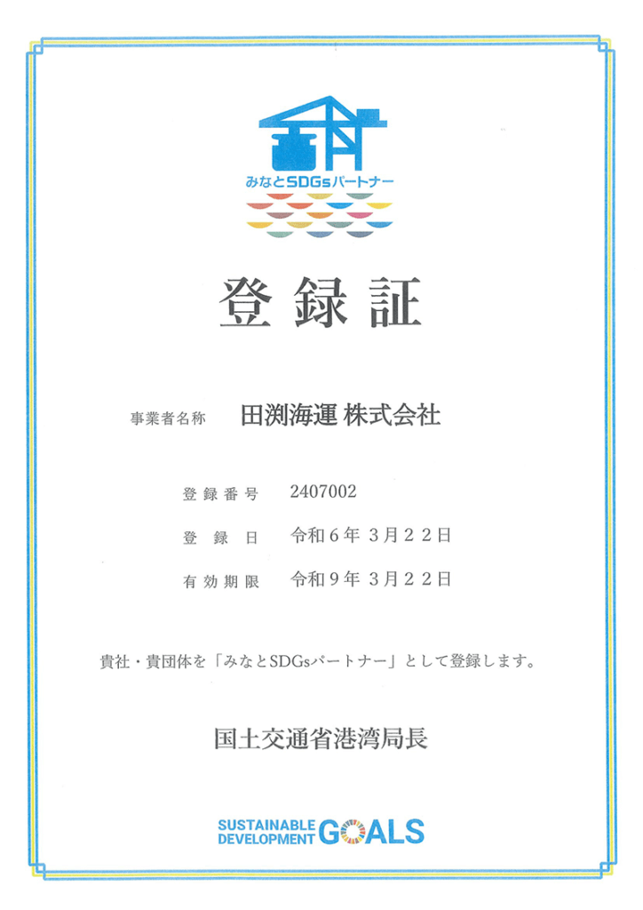 国土交通省 みなとSDGｓ登録証